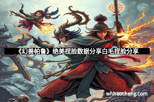 《幻兽帕鲁》绝美捏脸数据分享白毛捏脸分享