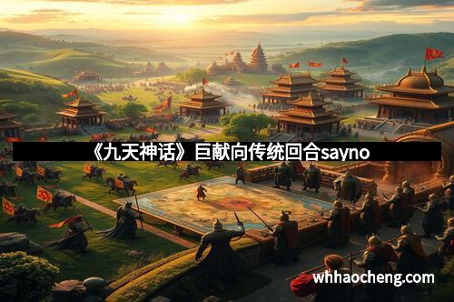 《九天神话》巨献向传统回合sayno