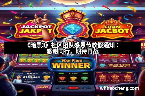 《暗黑3》社区团队感恩节放假通知：感谢同行，期待再战