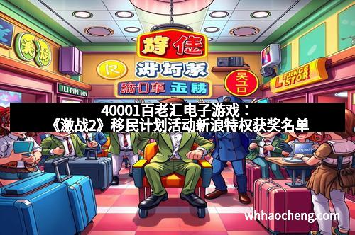 40001百老汇电子游戏：《激战2》移民计划活动新浪特权获奖名单